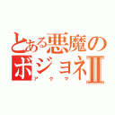 とある悪魔のボジョネゴロⅡ（アクマ）