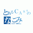 とあるＣＡＳリスナのなごみ（リスナー専門だぉ）