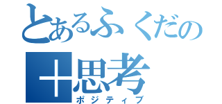 とあるふくだの＋思考（ポジティブ）