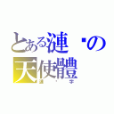 とある漣漪の天使體（漣漪字）