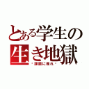 とある学生の生き地獄（〜課題に埋れ〜）