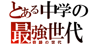 とある中学の最強世代（奇跡の世代）