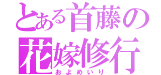 とある首藤の花嫁修行（およめいり）