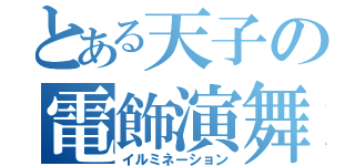 とある天子の電飾演舞（イルミネーション）