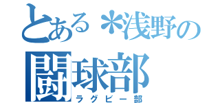 とある＊浅野の闘球部（ラグビー部）