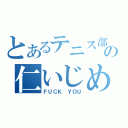 とあるテニス部の仁いじめ（ＦＵＣＫ ＹＯＵ）