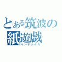 とある筑波の紙遊戯（インデックス）