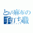 とある麻布の手打ち職人（セイメンキ）