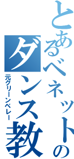 とあるベネットのダンス教室（元グリーンベレー）