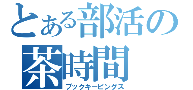 とある部活の茶時間（ブックキーピングス）