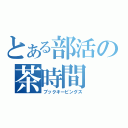 とある部活の茶時間（ブックキーピングス）