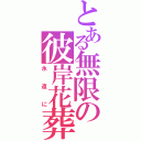 とある無限の彼岸花葬（永遠に）