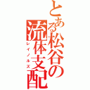 とある松谷の流体支配Ⅱ（レイノルズ）