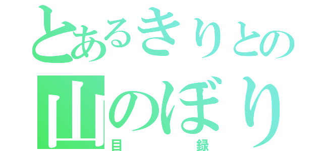 とあるきりとの山のぼり（目録）