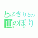 とあるきりとの山のぼり（目録）