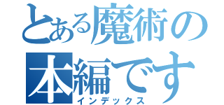 とある魔術の本編です（インデックス）