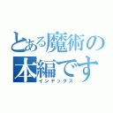 とある魔術の本編です（インデックス）