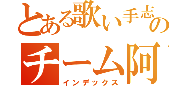 とある歌い手志望のチーム阿修羅（インデックス）