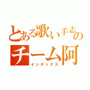 とある歌い手志望のチーム阿修羅（インデックス）