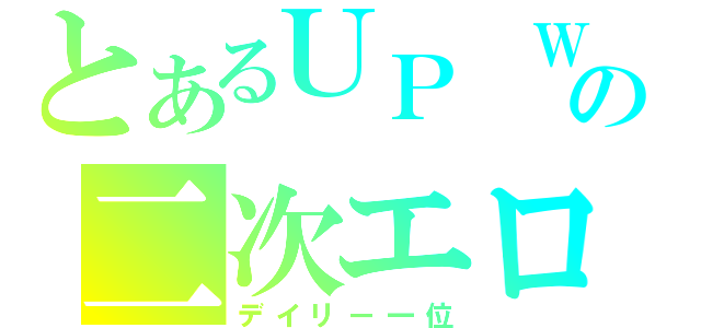 とあるＵＰ Ｗａｌｋｅｒの二次エロ画（デイリー一位）