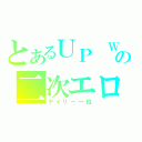 とあるＵＰ Ｗａｌｋｅｒの二次エロ画（デイリー一位）