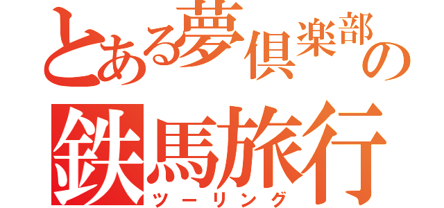 とある夢倶楽部の鉄馬旅行（ツーリング）