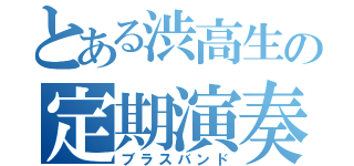 とある渋高生の定期演奏会（ブラスバンド）