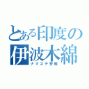 とある印度の伊波木綿子（ナマステ警報）