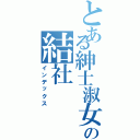 とある紳士淑女の結社Ⅱ（インデックス）