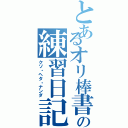 とあるオリ棒書きの練習日記（クソ・ヘタ・ナンダ）