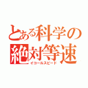 とある科学の絶対等速（イコールスピード）