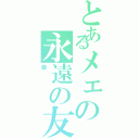 とあるメェの永遠の友（翠）