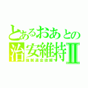 とあるおあとの治安維持Ⅱ（強制退会依頼）