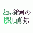 とある絶叫の邉見直弥（ヘミングウェイ）