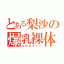 とある梨沙の爆乳裸体（エロボディー）