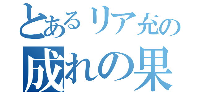 とあるリア充の成れの果て（）