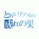 とあるリア充の成れの果て（）