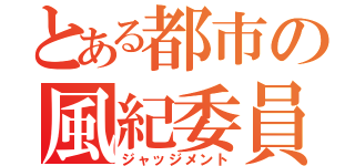 とある都市の風紀委員（ジャッジメント）