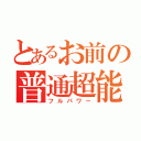 とあるお前の普通超能力（フルパワー）