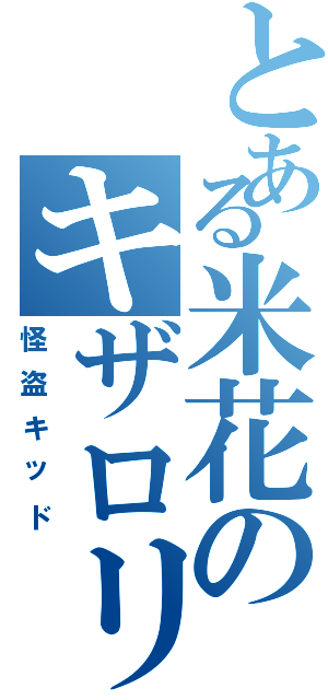 とある米花のキザロリコン（怪盗キッド）