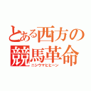 とある西方の競馬革命（ニシウマヒヒーン）