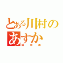 とある川村のあすか（猫中毒）