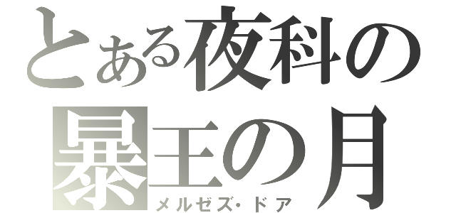 とある夜科の暴王の月（メルゼズ・ドア）