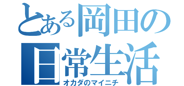 とある岡田の日常生活（オカダのマイニチ）