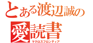 とある渡辺誠の愛読書（マクロスフロンティア）