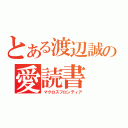 とある渡辺誠の愛読書（マクロスフロンティア）