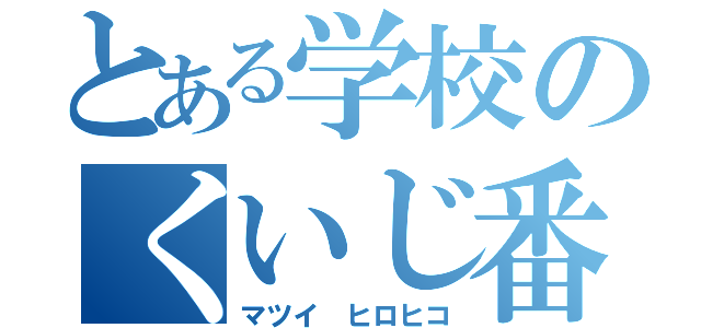 とある学校のくいじ番長（マツイ ヒロヒコ）