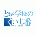 とある学校のくいじ番長（マツイ ヒロヒコ）