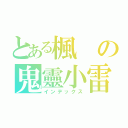 とある楓の鬼靈小雷（インデックス）