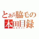 とある脇毛の本田目録（えろサイド）